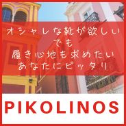 くせになる履き心地！ピコリノス！！